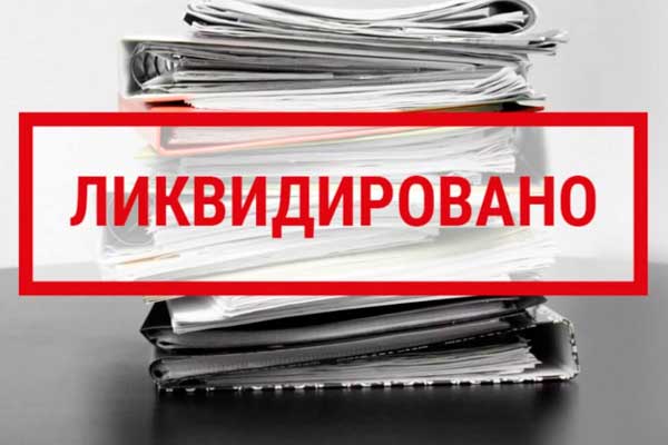 Ликвидация и закрытие бизнеса